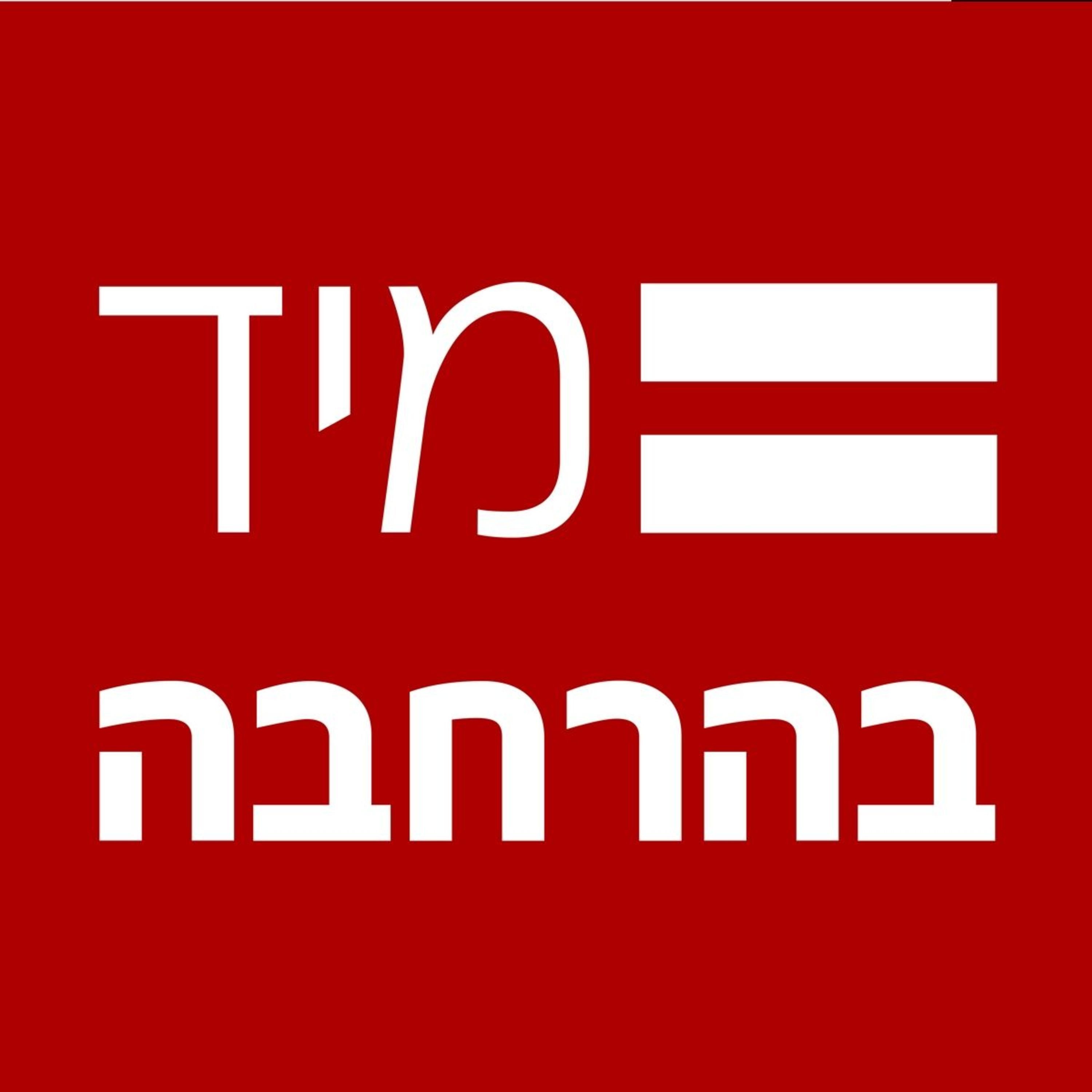פרק 26: מה משמעות הניצחון באירוויזיון?