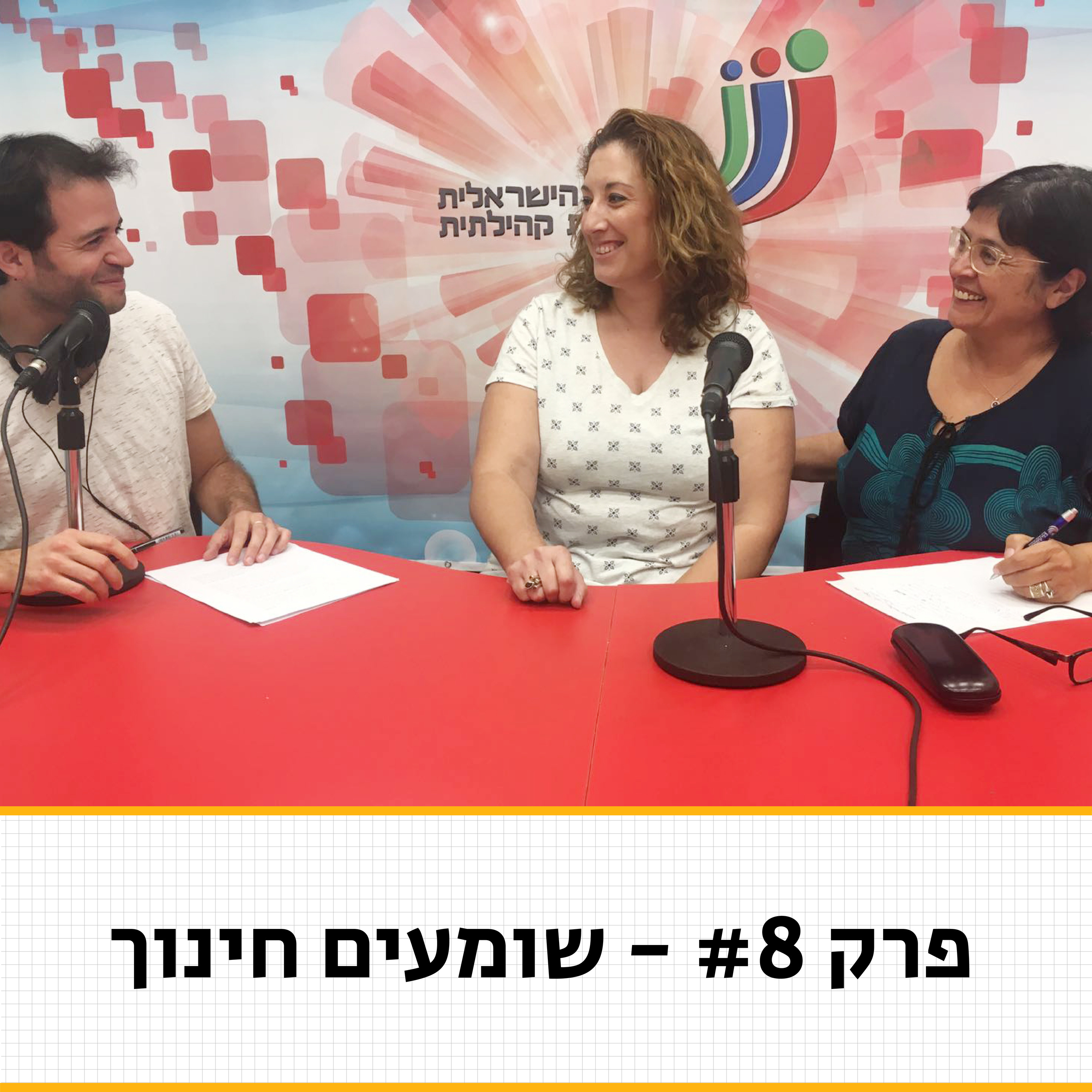 שלום כיתה א': המדריך למורה החדש - שומעים חינוך פרק #8