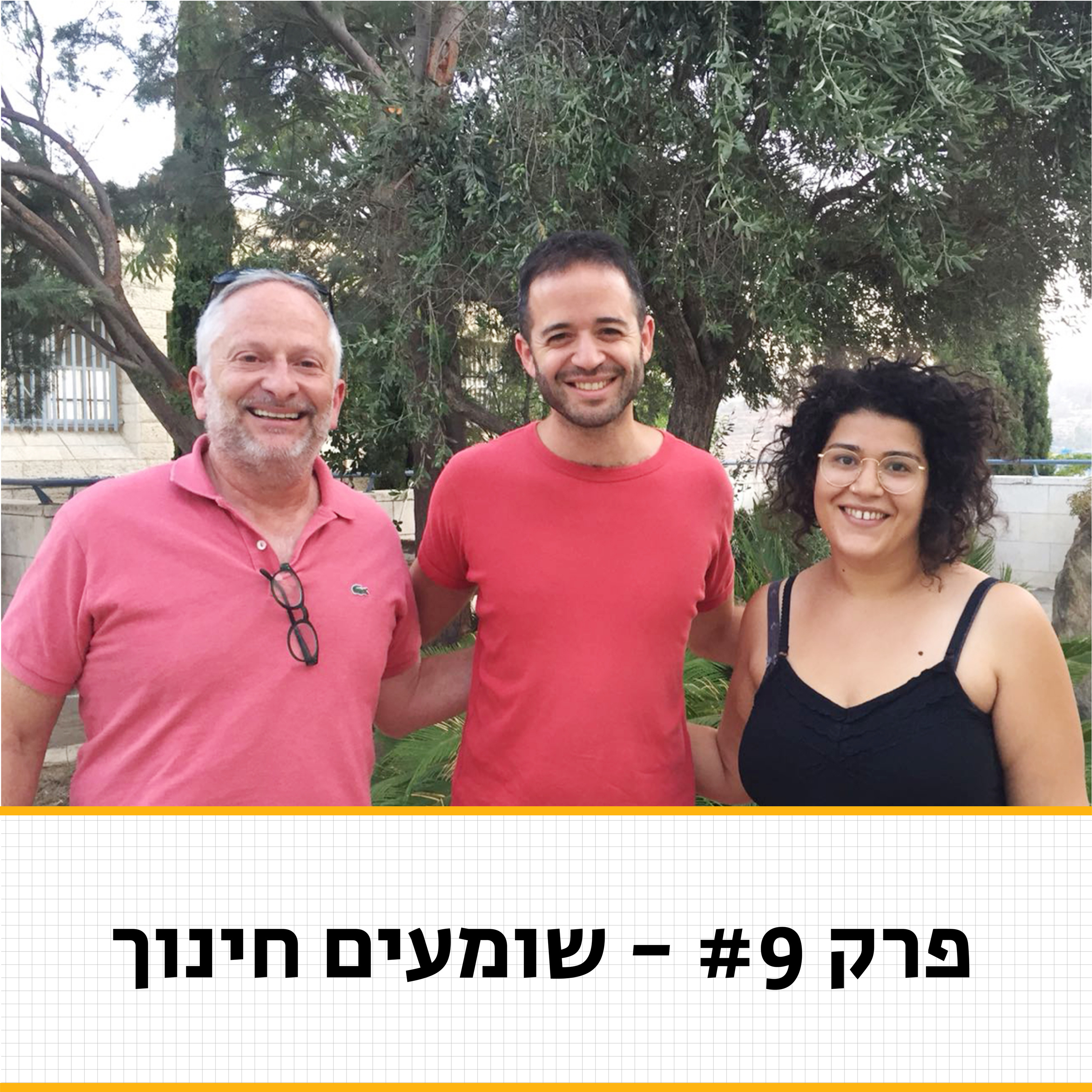 לפתור את הבעיה הקשה ביותר של המורה: כיצד מתמודדים עם בעיות משמעת? - שומעים חינוך פרק #9