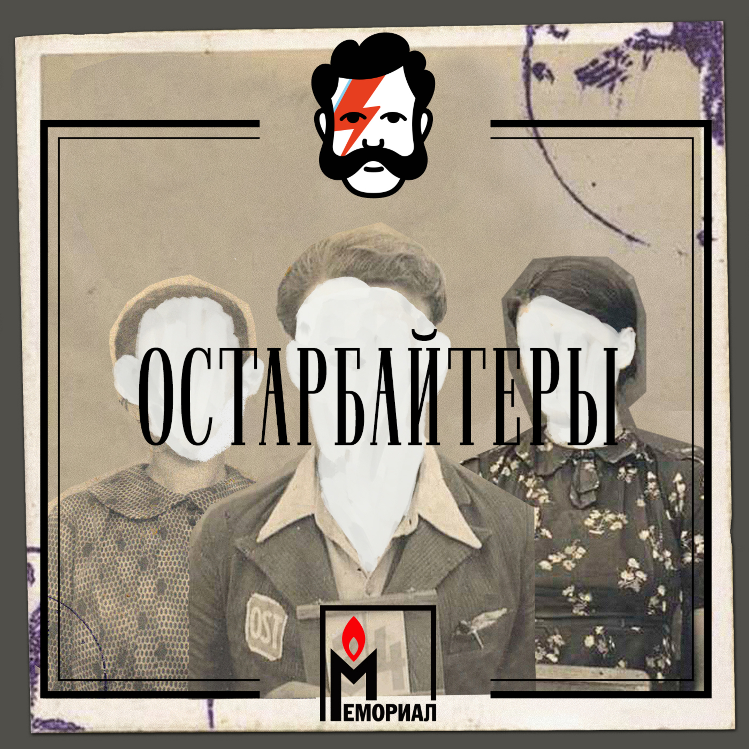 Как собирали эти истории