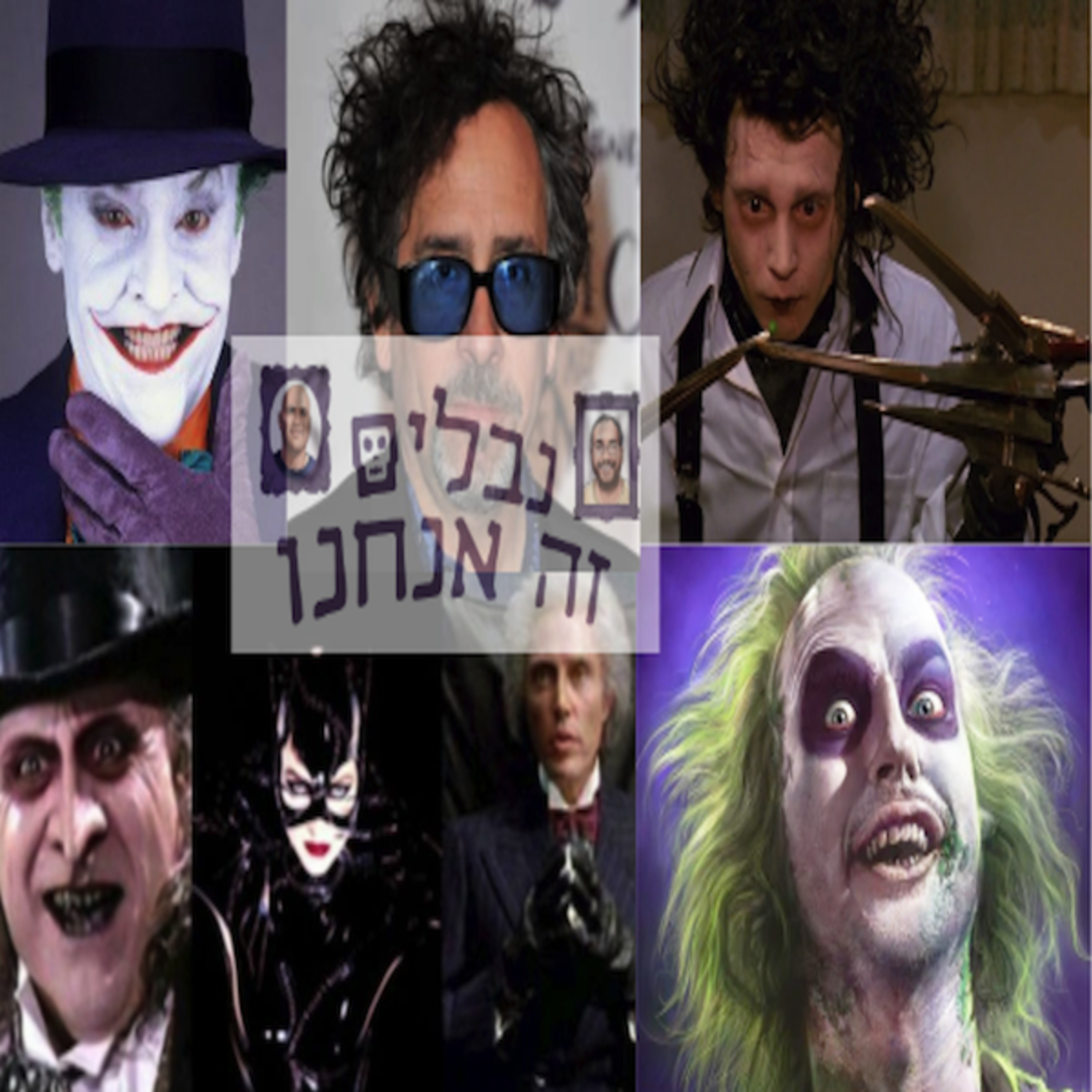 גרסת סאונד משופרת: פרק 025 - טים ברטון: הנבלים הדחויים