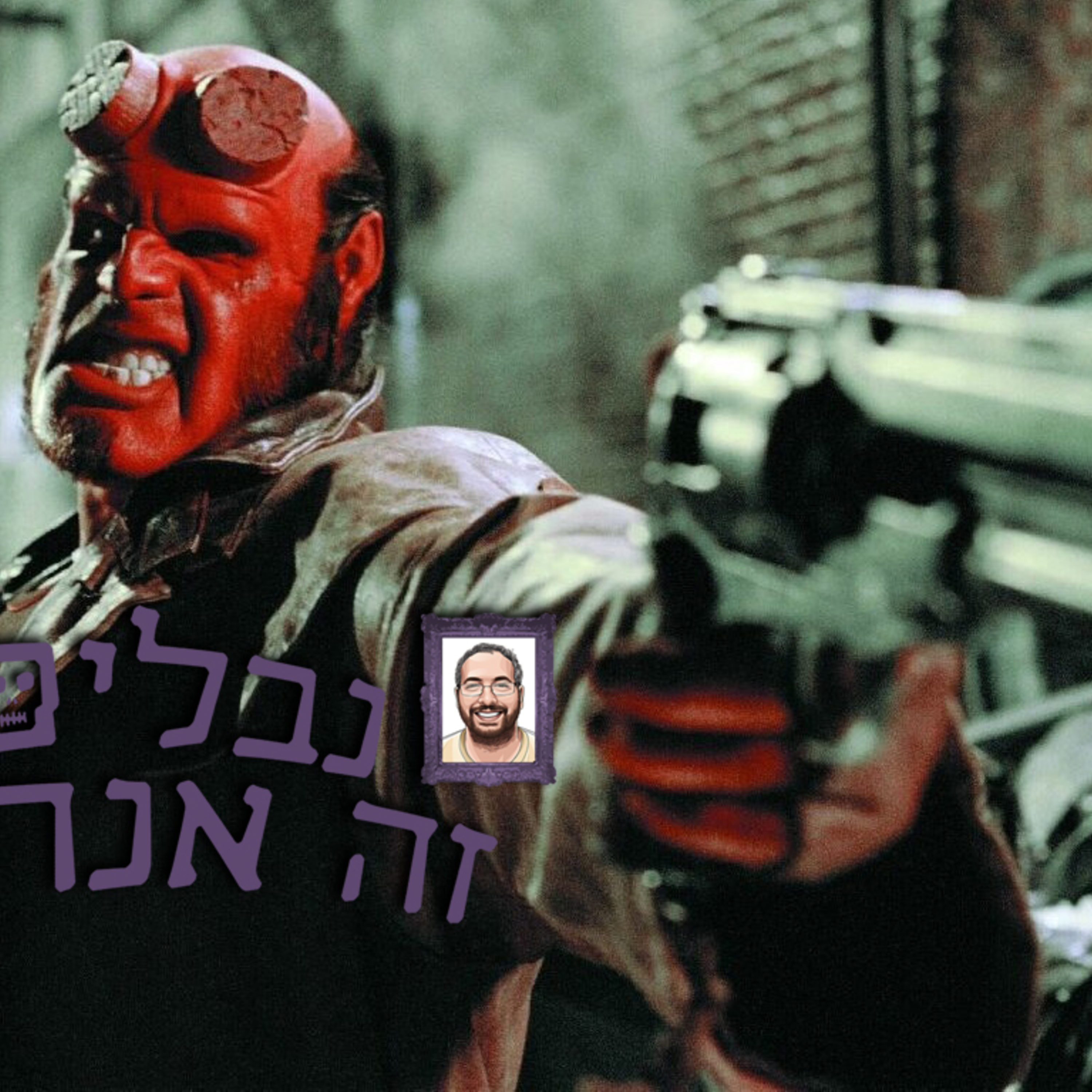 פרק 026: הלבוי - מי האבא שלך