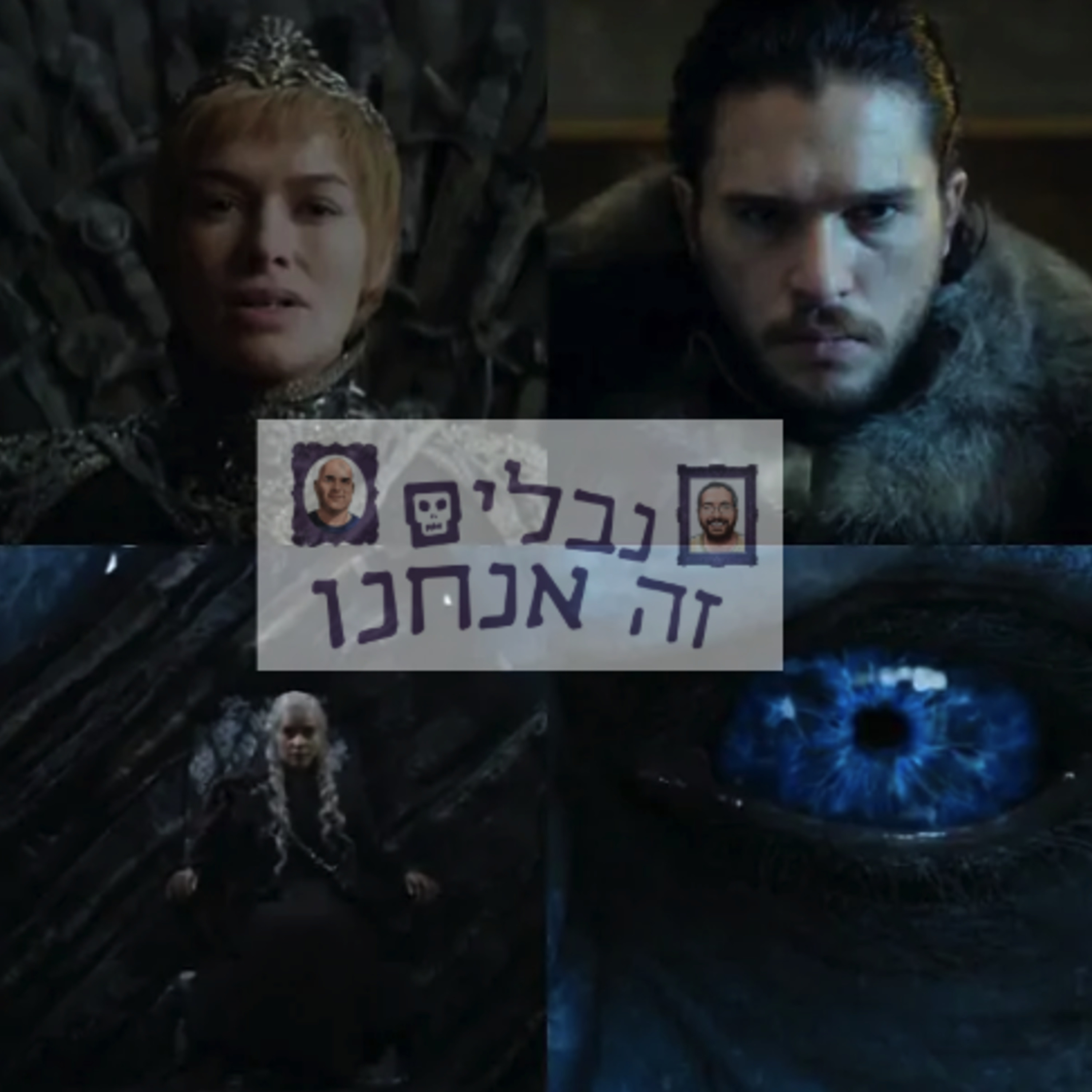 פרק 027 - משחקי הכס: נבלים זה כולם