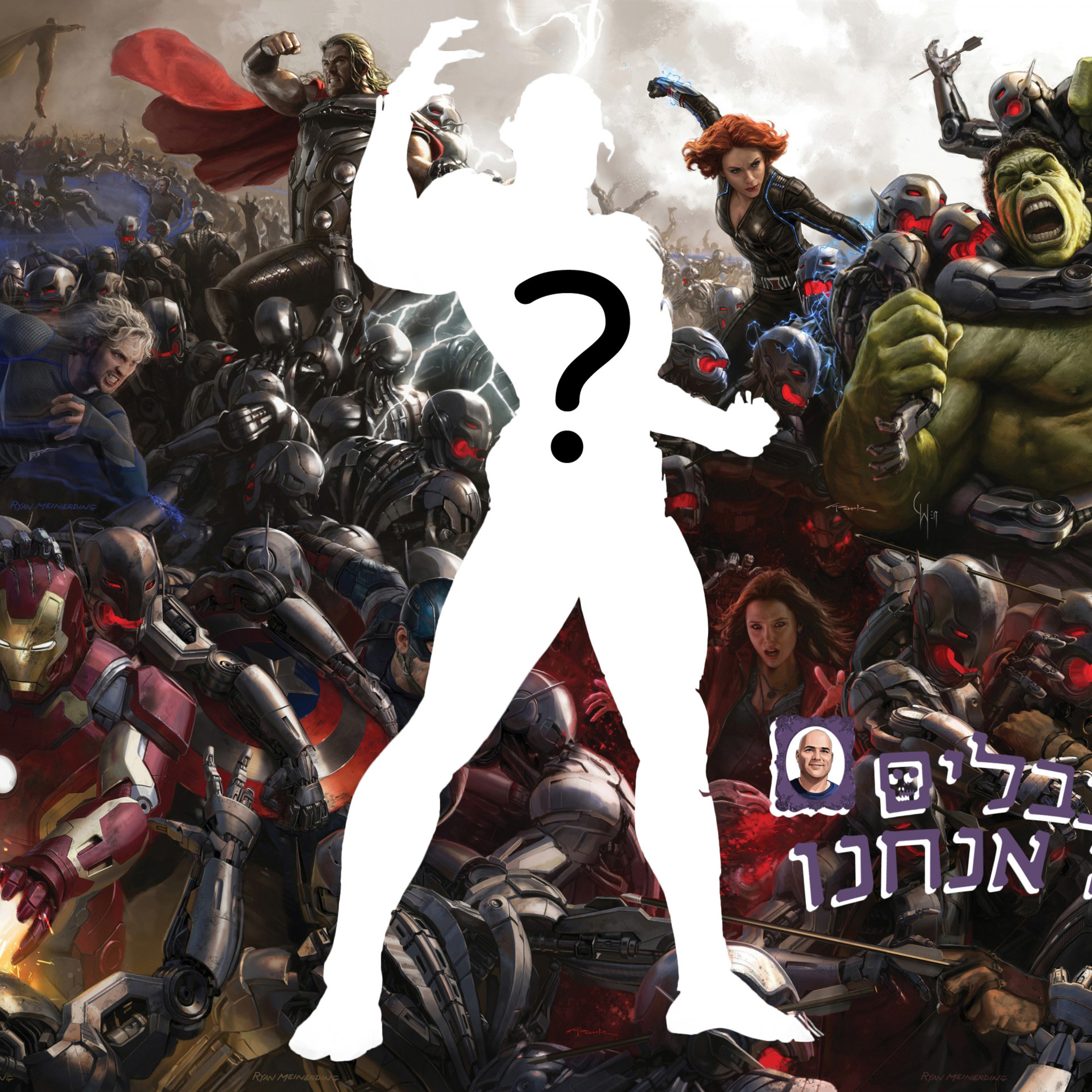 פרק 029 - נבל או גיבור? משחק הנבלים ביקום הקולנועי של מארוול