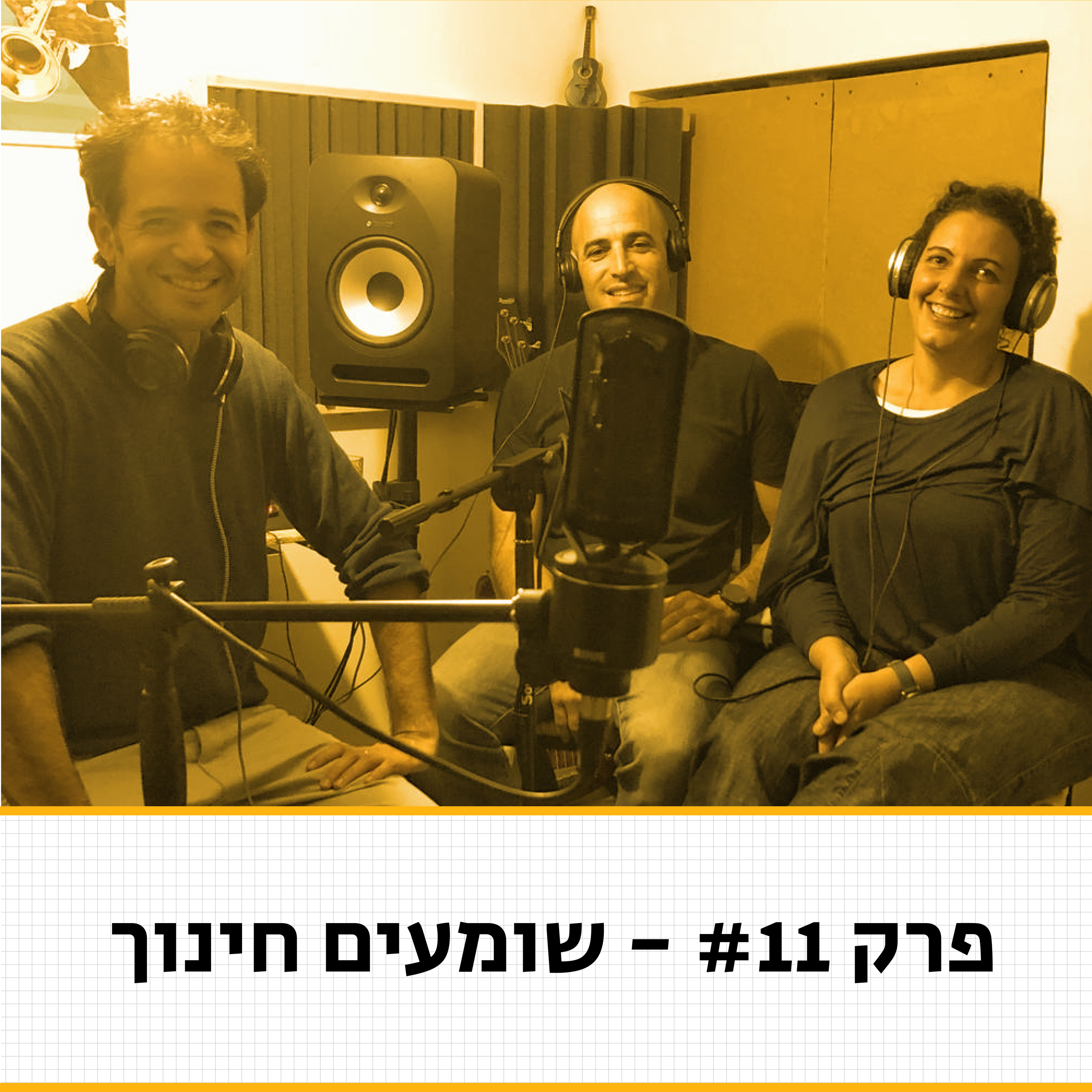 חלומות ותמונת עתיד - שומעים חינוך פרק #11