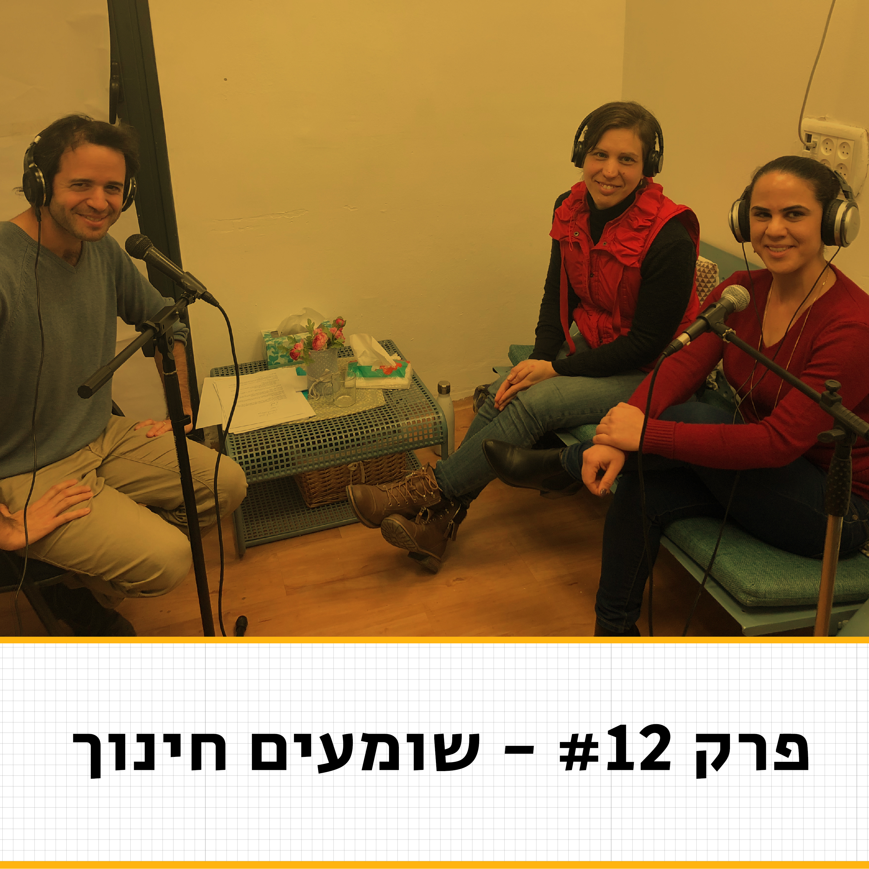 איך מניעים פרויקט חינוכי מצליח? - שומעים חינוך #12