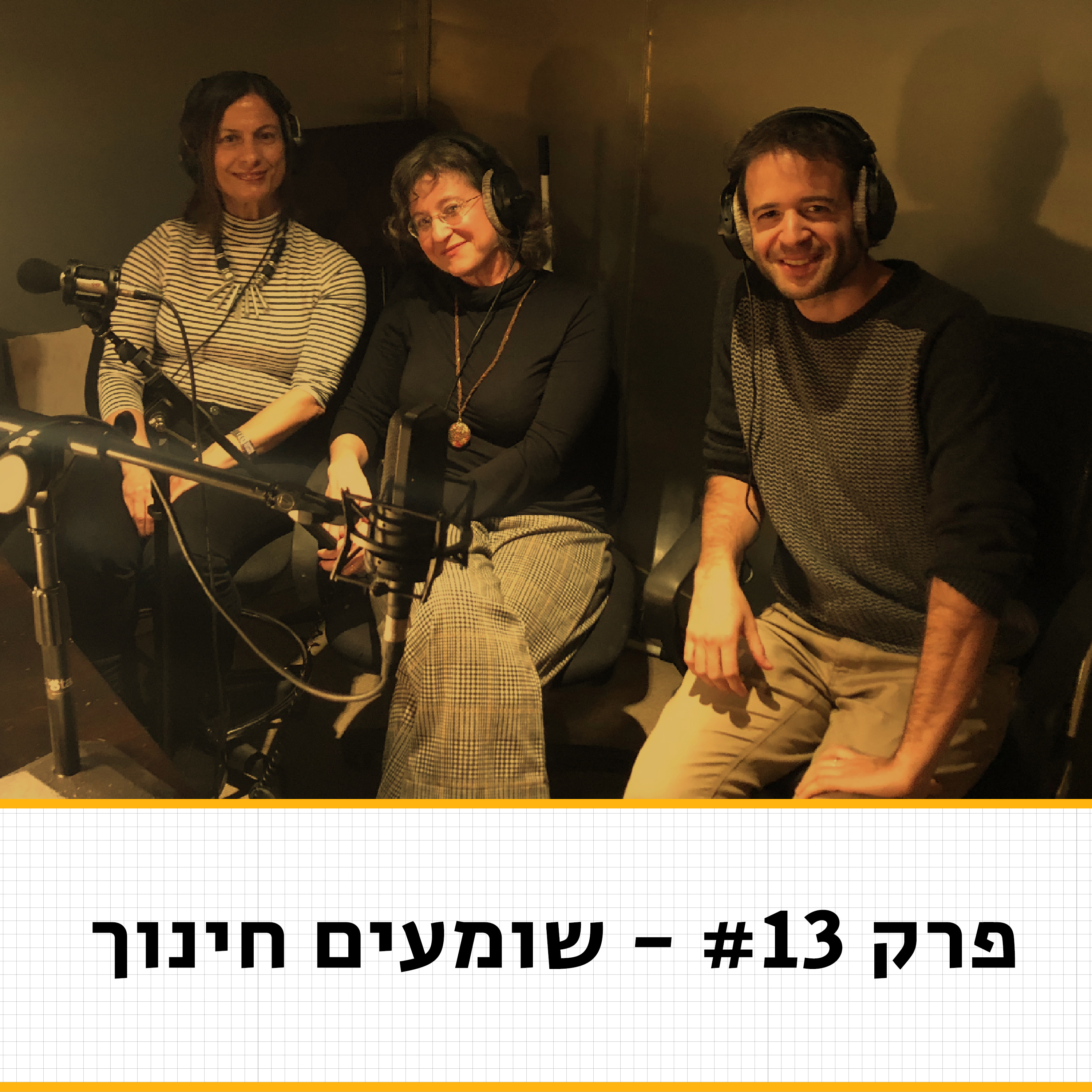 איך יוצרים מרחב למידה שוויוני?- שומעים חינוך פרק 13#